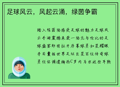 足球风云，风起云涌，绿茵争霸