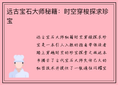 远古宝石大师秘籍：时空穿梭探求珍宝