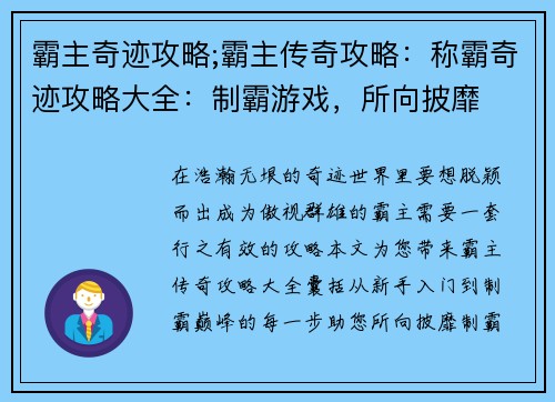 霸主奇迹攻略;霸主传奇攻略：称霸奇迹攻略大全：制霸游戏，所向披靡