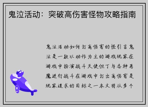 鬼泣活动：突破高伤害怪物攻略指南