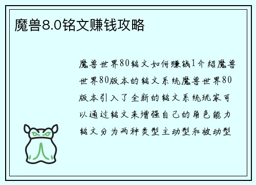 魔兽8.0铭文赚钱攻略