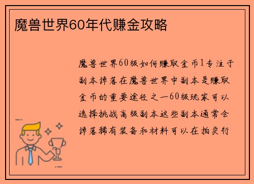 魔兽世界60年代赚金攻略