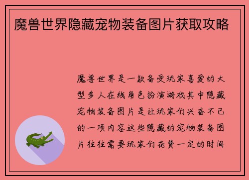 魔兽世界隐藏宠物装备图片获取攻略