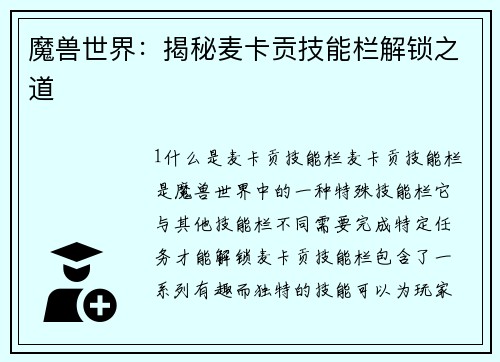 魔兽世界：揭秘麦卡贡技能栏解锁之道