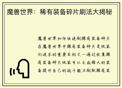 魔兽世界：稀有装备碎片刷法大揭秘