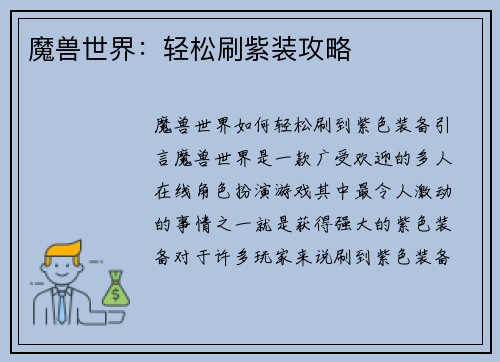 魔兽世界：轻松刷紫装攻略