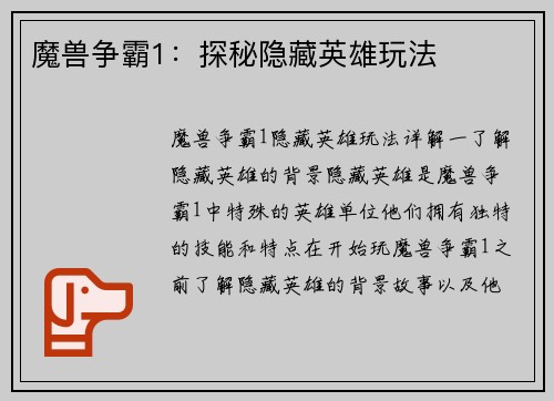 魔兽争霸1：探秘隐藏英雄玩法
