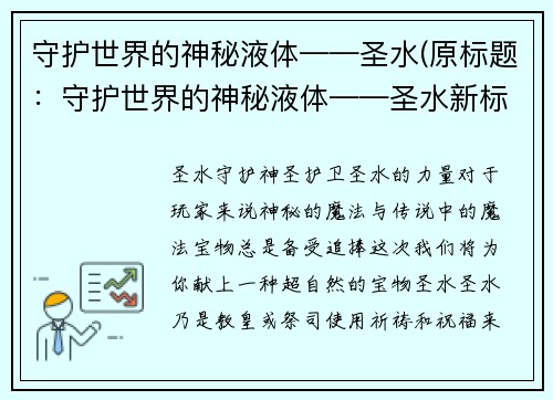 守护世界的神秘液体——圣水(原标题：守护世界的神秘液体——圣水新标题：圣水的不为人知之力，逐一揭秘)
