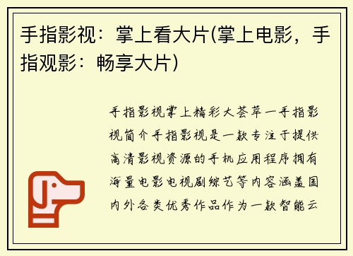 手指影视：掌上看大片(掌上电影，手指观影：畅享大片)