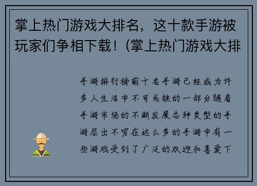 掌上热门游戏大排名，这十款手游被玩家们争相下载！(掌上热门游戏大排名：玩家争相下载的十大手游推荐！)