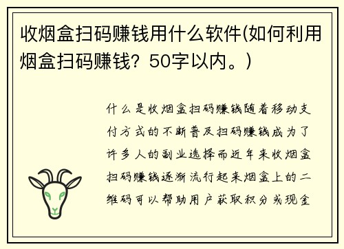 收烟盒扫码赚钱用什么软件(如何利用烟盒扫码赚钱？50字以内。)