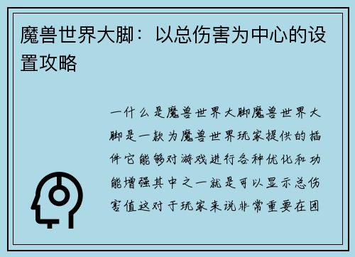 魔兽世界大脚：以总伤害为中心的设置攻略