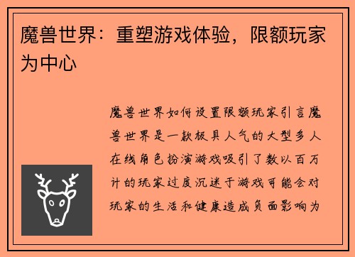 魔兽世界：重塑游戏体验，限额玩家为中心