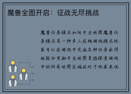 魔兽全图开启：征战无尽挑战