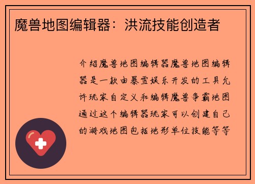 魔兽地图编辑器：洪流技能创造者