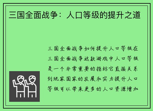 三国全面战争：人口等级的提升之道