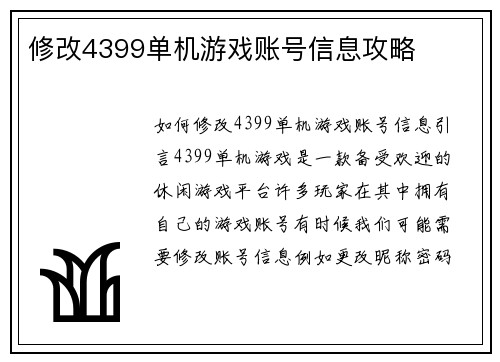 修改4399单机游戏账号信息攻略
